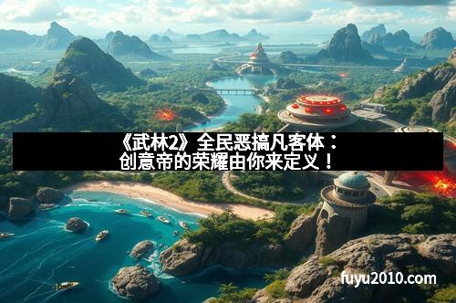 《武林2》全民恶搞凡客体：创意帝的荣耀由你来定义！